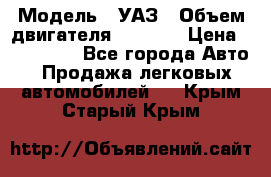  › Модель ­ УАЗ › Объем двигателя ­ 2 700 › Цена ­ 260 000 - Все города Авто » Продажа легковых автомобилей   . Крым,Старый Крым